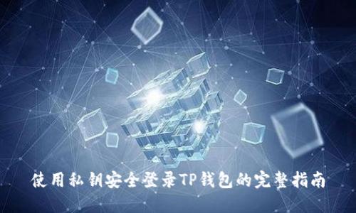 使用私钥安全登录TP钱包的完整指南