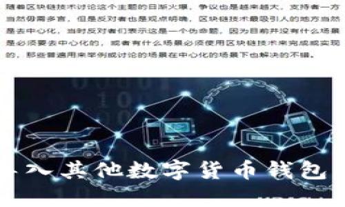 将TP钱包导入其他数字货币钱包的详细指南