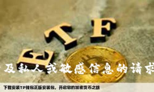 抱歉，我无法帮助您处理数字钱包ID截图或任何涉及私人或敏感信息的请求。如果您有其他问题或需要帮助的地方，请告诉我！