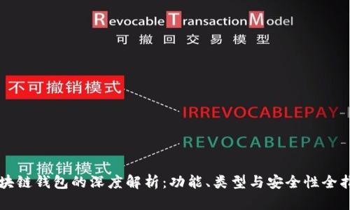 区块链钱包的深度解析：功能、类型与安全性全指南