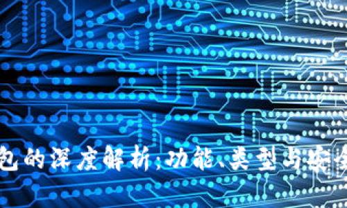 区块链钱包的深度解析：功能、类型与安全性全指南