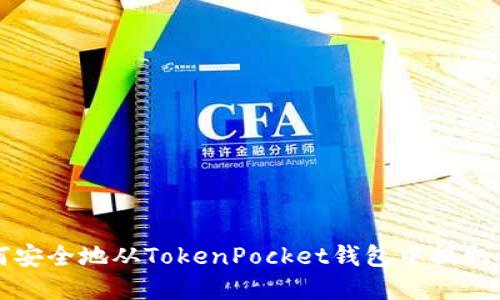 如何安全地从TokenPocket钱包中提取资产