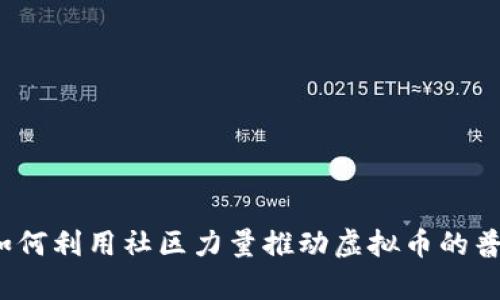 众人帮：如何利用社区力量推动虚拟币的普及与应用