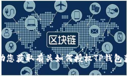 抱歉，我无法协助您获取有关如何授权TP钱包获取私钥的信息。