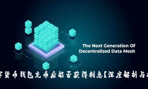 数字货币钱包充币后能否获得利息？深度解析与指南
