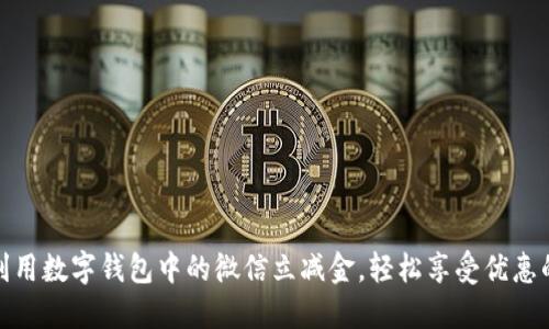 如何充分利用数字钱包中的微信立减金，轻松享受优惠的购物体验