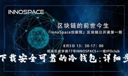 如何在TP官网下载安全可靠的冷钱包：详细步骤与注意事项