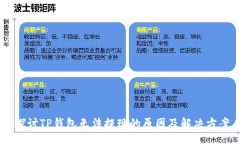 探讨TP钱包无法提现的原因及解决方案