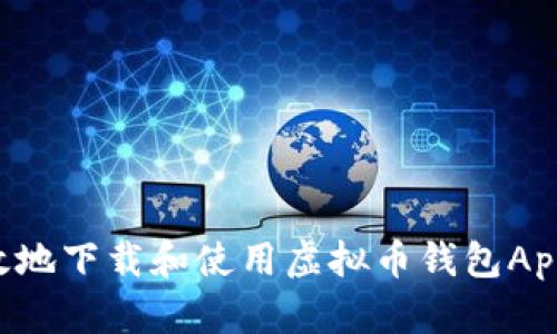 如何安全高效地下载和使用虚拟币钱包App：一站式指南