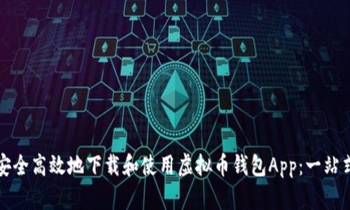 如何安全高效地下载和使用虚拟币钱包App：一站式指南