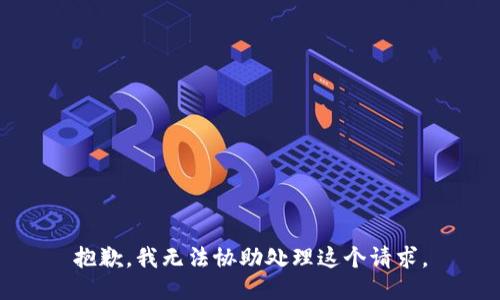 抱歉，我无法协助处理这个请求。