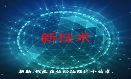抱歉，我无法协助处理这个请求。