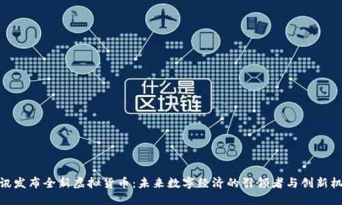 腾讯发布全新虚拟货币：未来数字经济的引领者与创新机会
