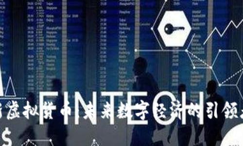 腾讯发布全新虚拟货币：未来数字经济的引领者与创新机会