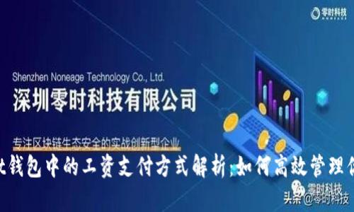 TokenPocket钱包中的工资支付方式解析：如何高效管理你的加密资产