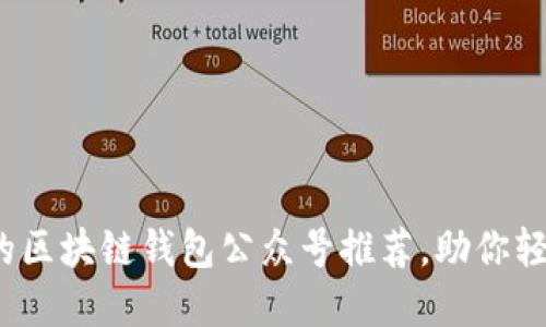 2023年最值得关注的区块链钱包公众号推荐，助你轻松掌握数字资产管理