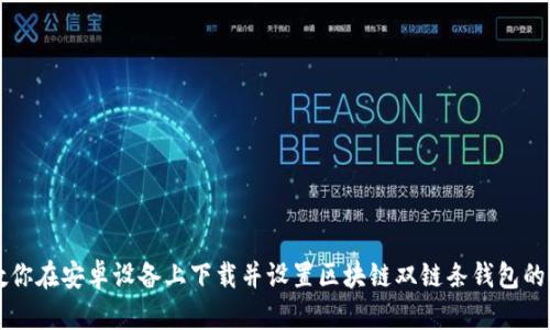 一步步教你在安卓设备上下载并设置区块链双链条钱包的详细指南