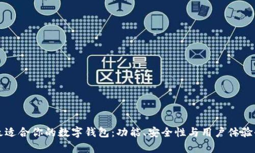 如何选择最适合你的数字钱包：功能、安全性与用户体验全方位解析