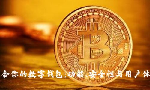 如何选择最适合你的数字钱包：功能、安全性与用户体验全方位解析