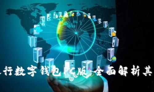 探索建设银行数字钱包PC版：全面解析其功能与流程