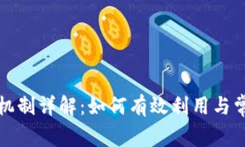 TP钱包分红机制详解：如何有效利用与常见问题解答