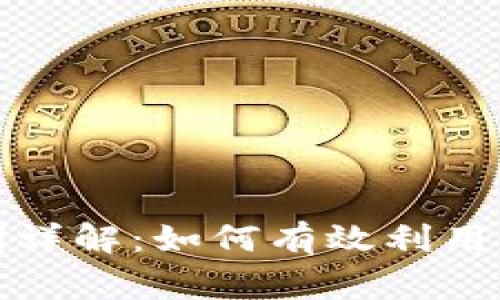 TP钱包分红机制详解：如何有效利用与常见问题解答