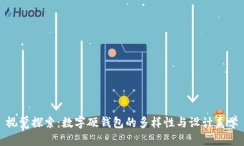 视觉探索：数字硬钱包的多样性与设计美学