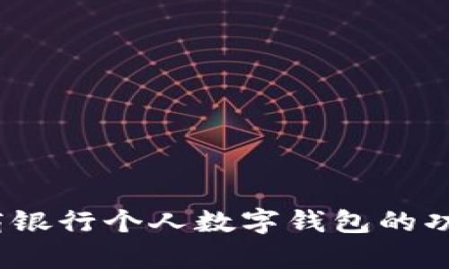 深入解析：工商银行个人数字钱包的功能与应用场景