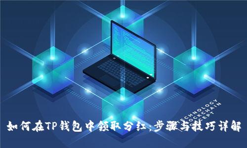 如何在TP钱包中领取分红：步骤与技巧详解