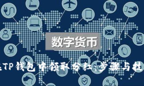 如何在TP钱包中领取分红：步骤与技巧详解