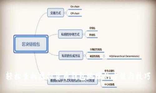 轻松查找虚拟货币钱包地址的方法与技巧