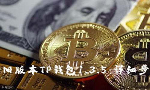 如何手动下载旧版本TP钱包1.3.5：详细步骤与注意事项