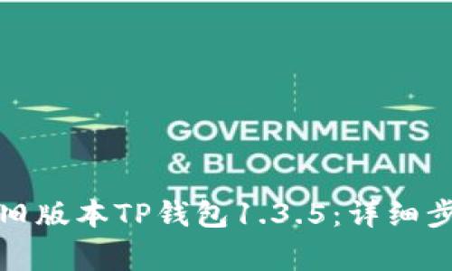 如何手动下载旧版本TP钱包1.3.5：详细步骤与注意事项