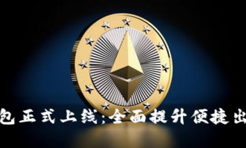 深圳通数字钱包正式上线：全面提升便捷出行与生活体验