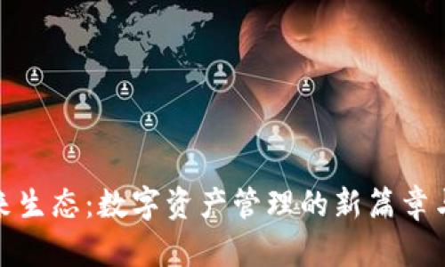 TP钱包未来生态：数字资产管理的新篇章与社区共建