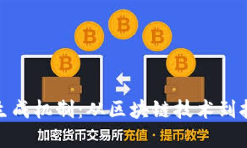 : 解密虚拟货币生成机制：从区块链技术到挖矿过程全景解析