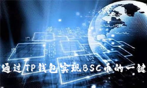 如何通过TP钱包实现BSC币的一键代发
