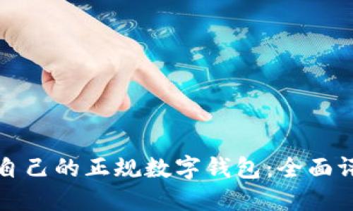 如何选择适合自己的正规数字钱包：全面评测与实用指南