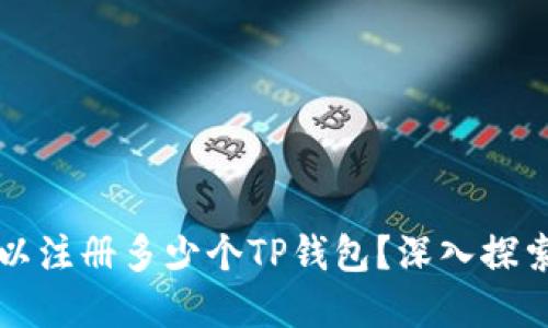 一个邮箱可以注册多少个TP钱包？深入探索与实用指南