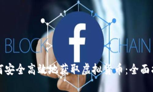 如何安全高效地获取虚拟货币：全面指南