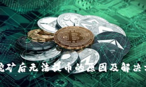TP钱包挖矿后无法提币的原因及解决方法详解