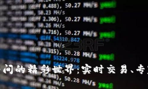 : 探索虚拟币直播间的精彩世界：实时交易、专家解读与社区互动