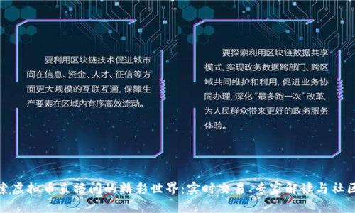 : 探索虚拟币直播间的精彩世界：实时交易、专家解读与社区互动