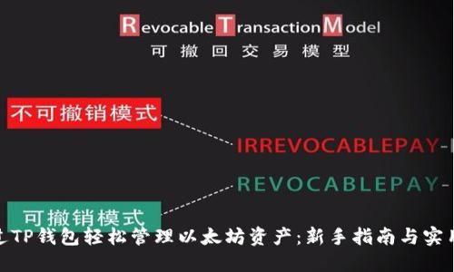 : 通过TP钱包轻松管理以太坊资产：新手指南与实用技巧