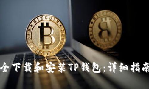 苹果用户如何安全下载和安装TP钱包：详细指南及常见问题解答
