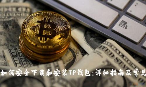 苹果用户如何安全下载和安装TP钱包：详细指南及常见问题解答