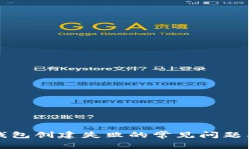 如何解决TP钱包创建失败的常见问题及其原因解析