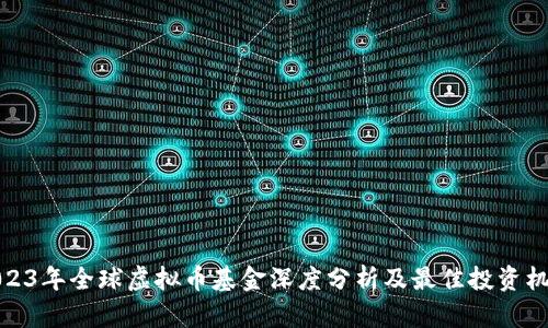 2023年全球虚拟币基金深度分析及最佳投资机会