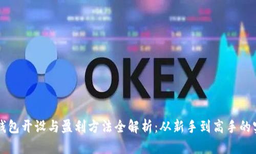 虚拟币钱包开设与盈利方法全解析：从新手到高手的实用指南