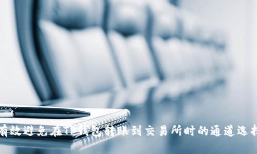 如何有效避免在TP钱包转账到交易所时的通道选择错误